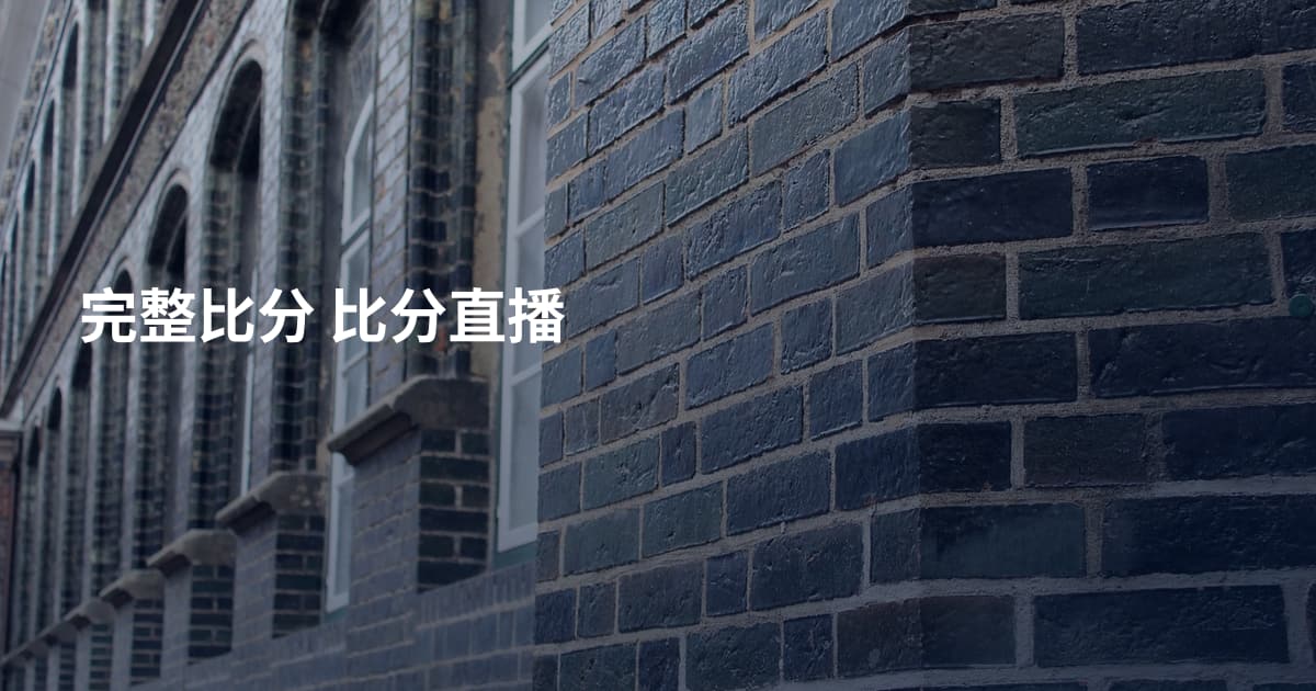 完整比分 比分直播