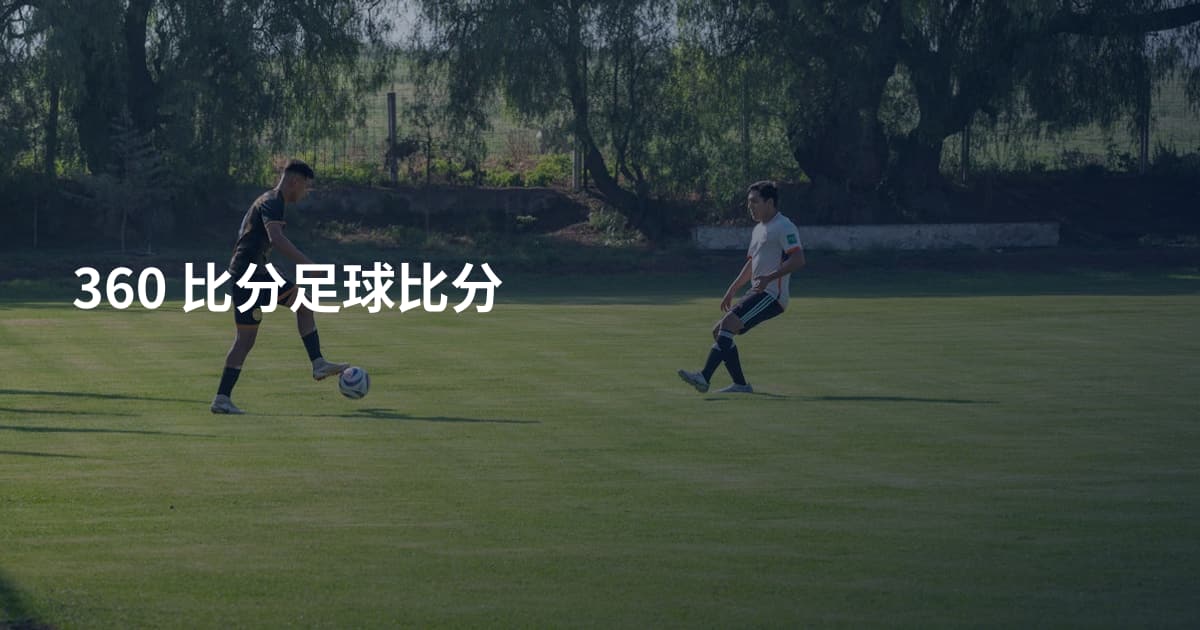 360 比分足球比分