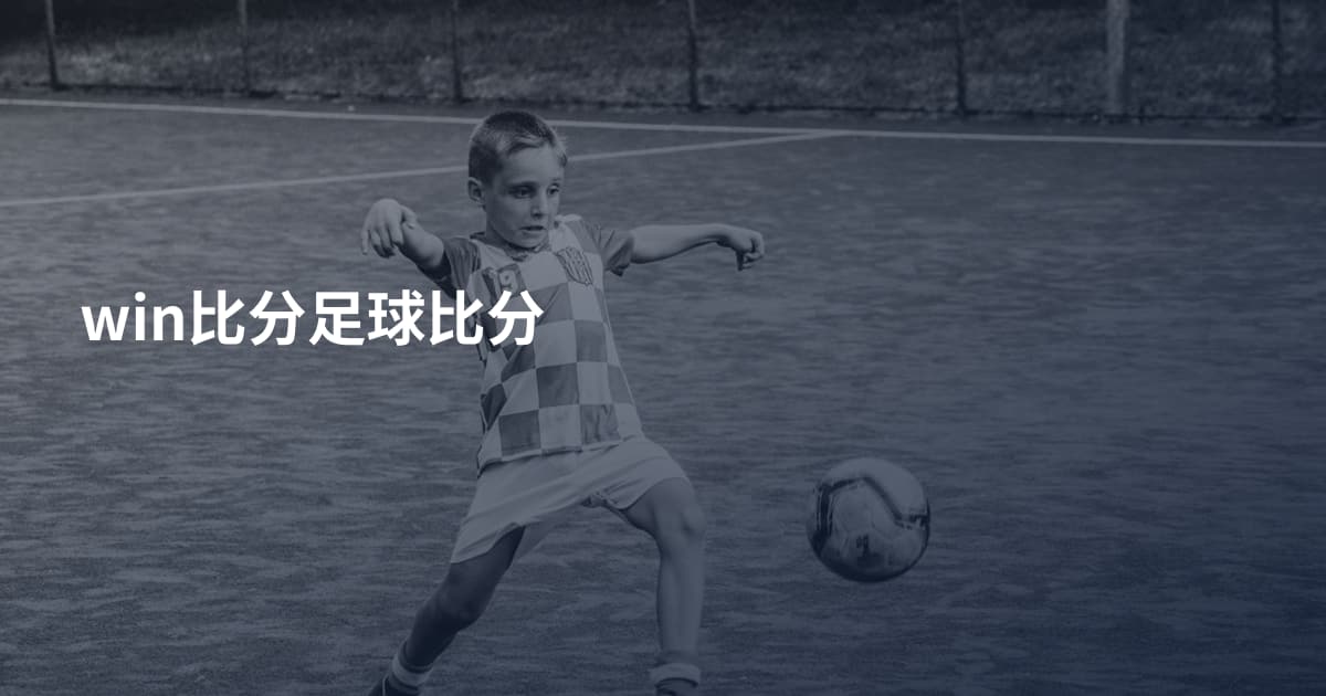 win比分足球比分