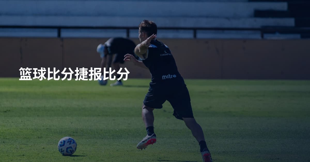 篮球比分捷报比分