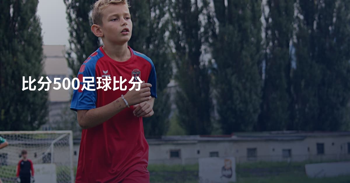 比分500足球比分