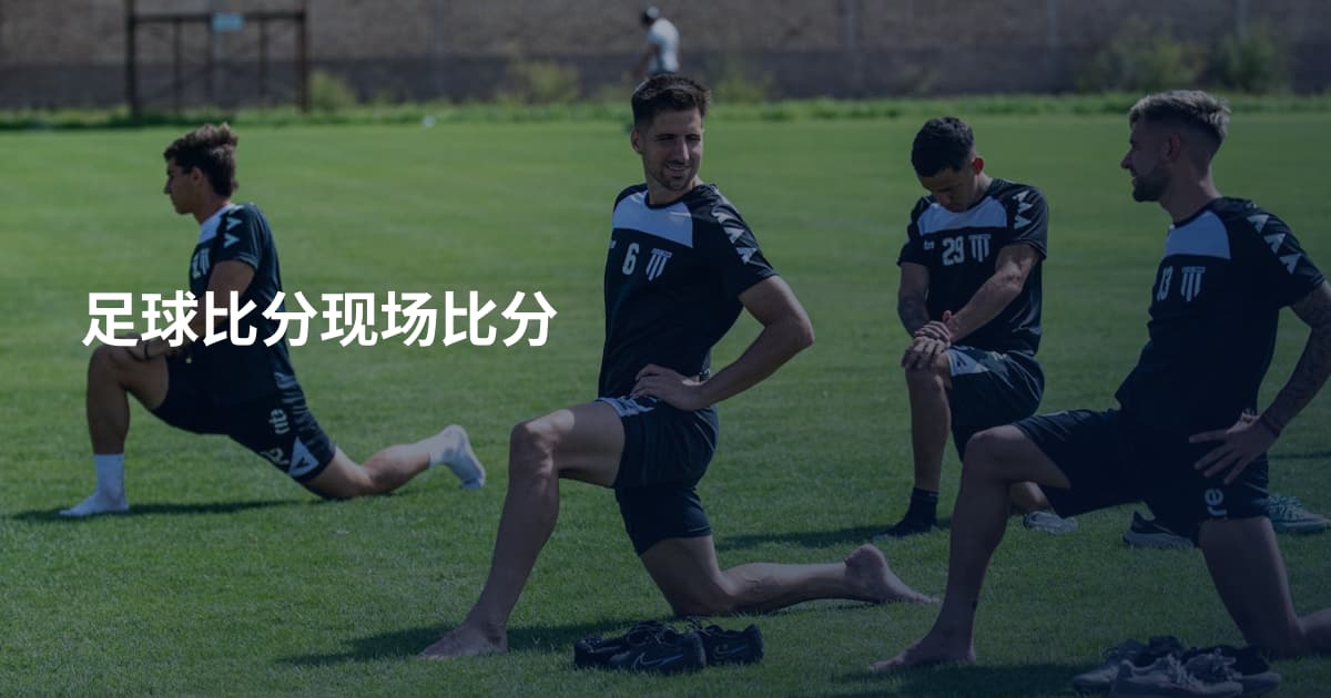 足球比分现场比分