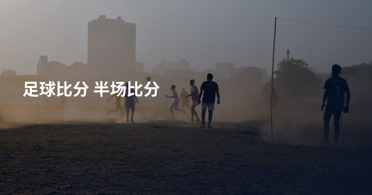足球比分 半场比分