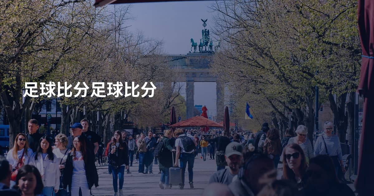 足球比分足球比分