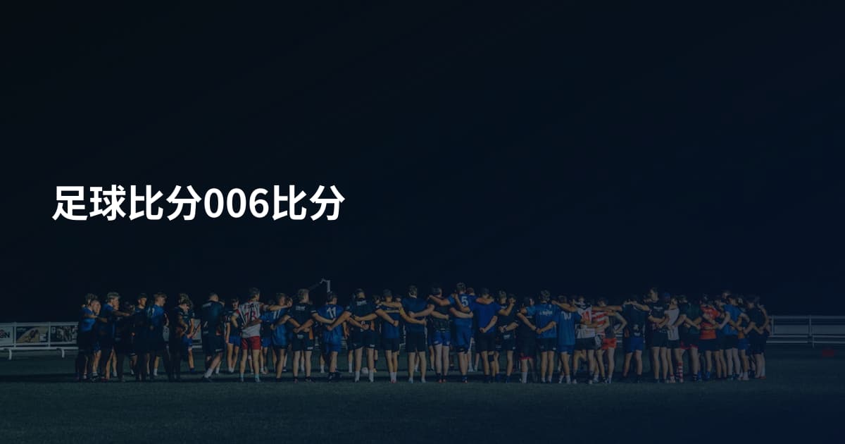 足球比分006比分