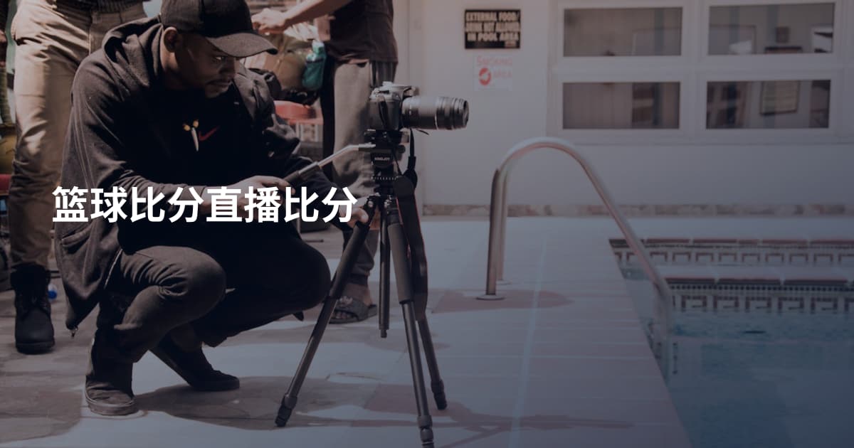 篮球比分直播比分