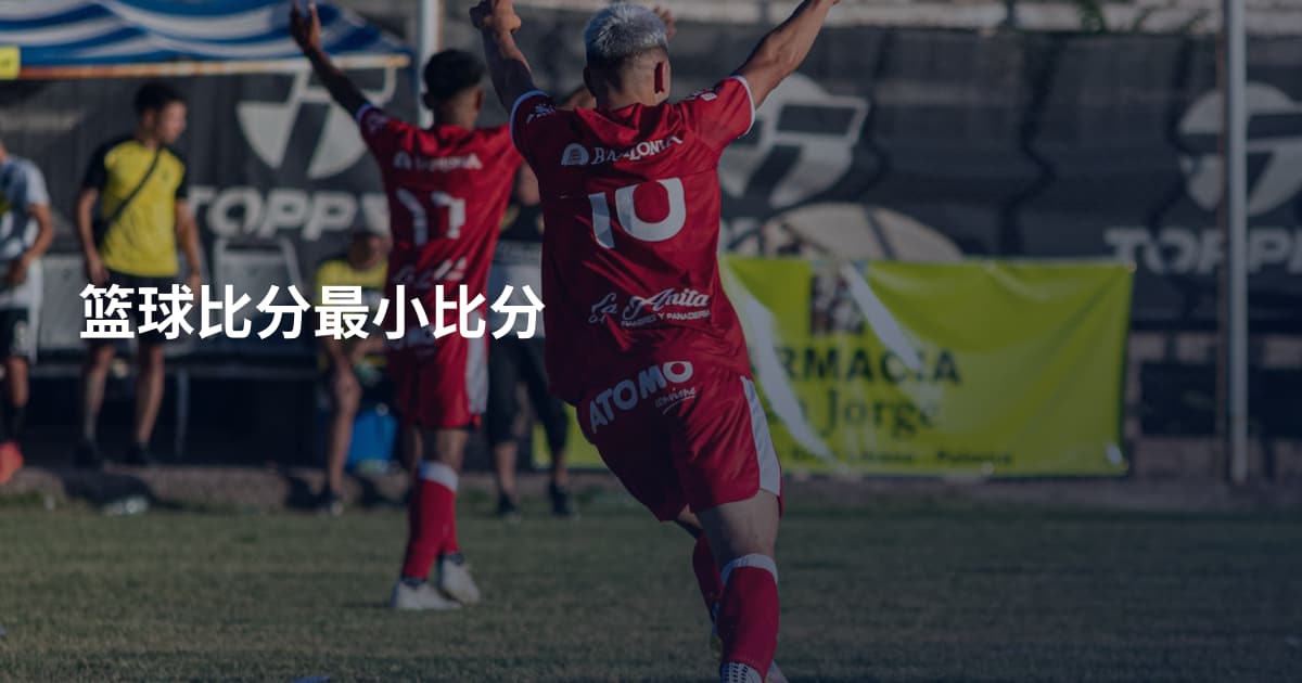 篮球比分最小比分