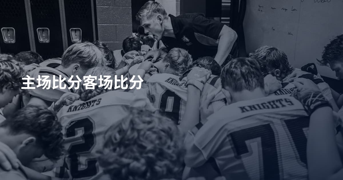 主场比分客场比分
