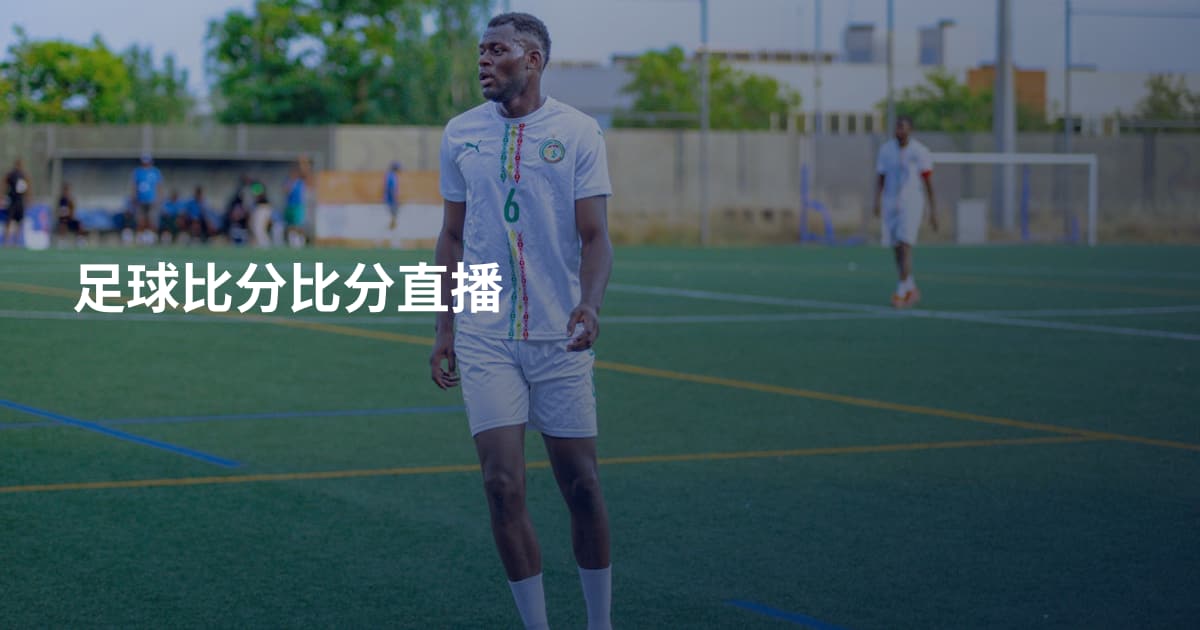 足球比分比分直播