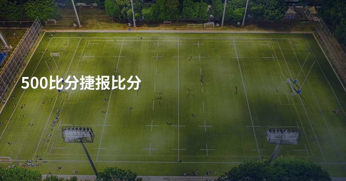 500比分捷报比分