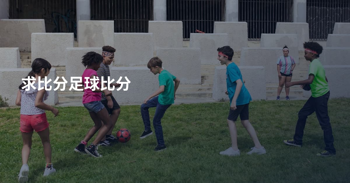 求比分足球比分