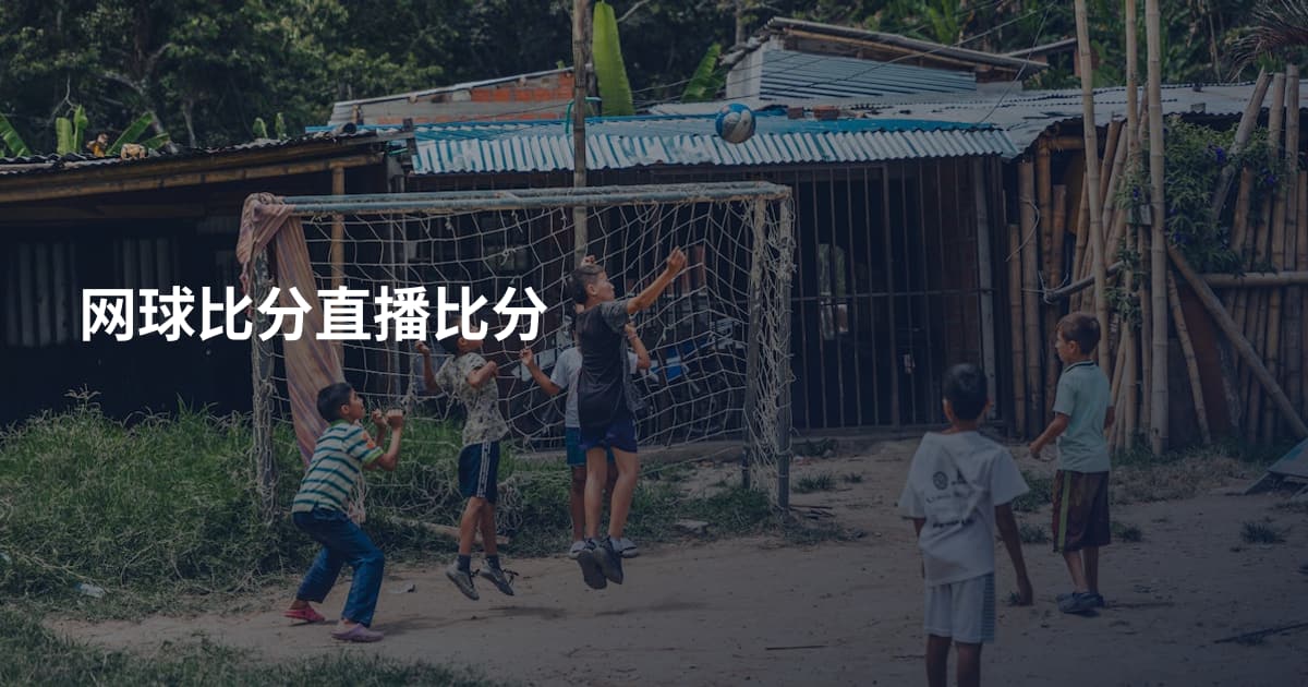 网球比分直播比分