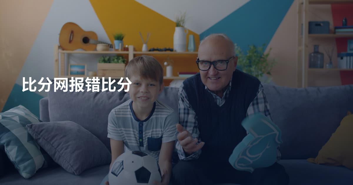 比分网报错比分