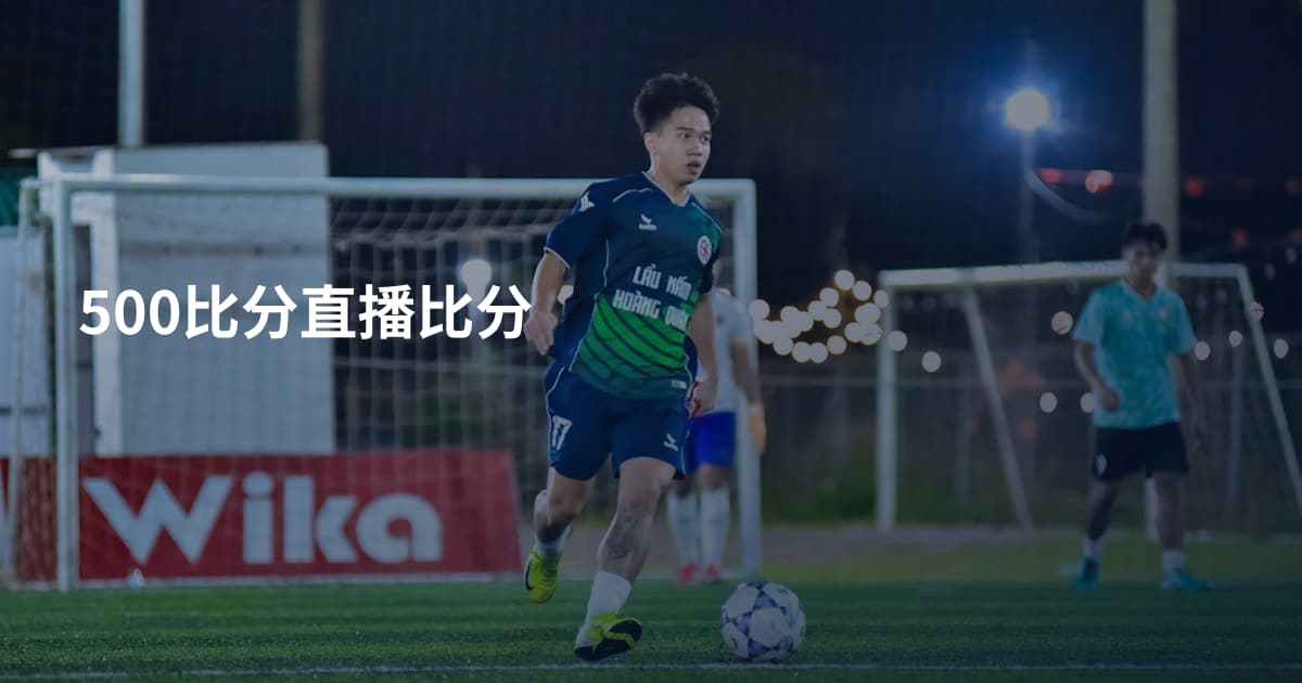 500比分直播比分