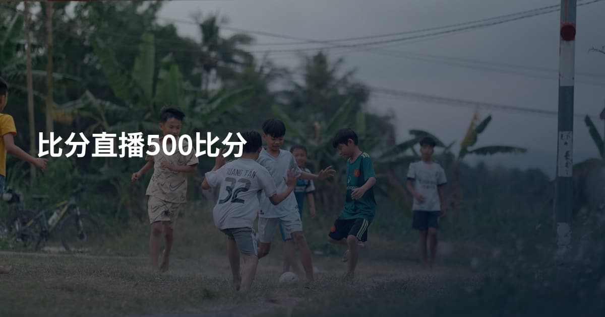 比分直播500比分