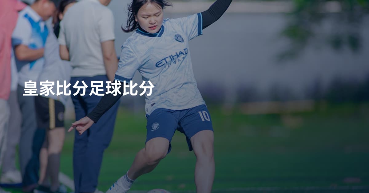 皇家比分足球比分