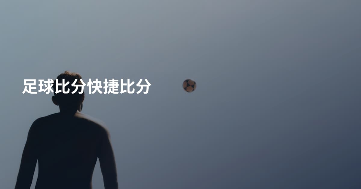 足球比分快捷比分