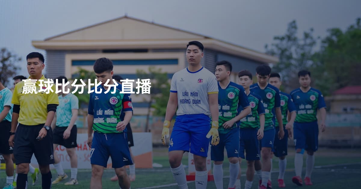 赢球比分比分直播