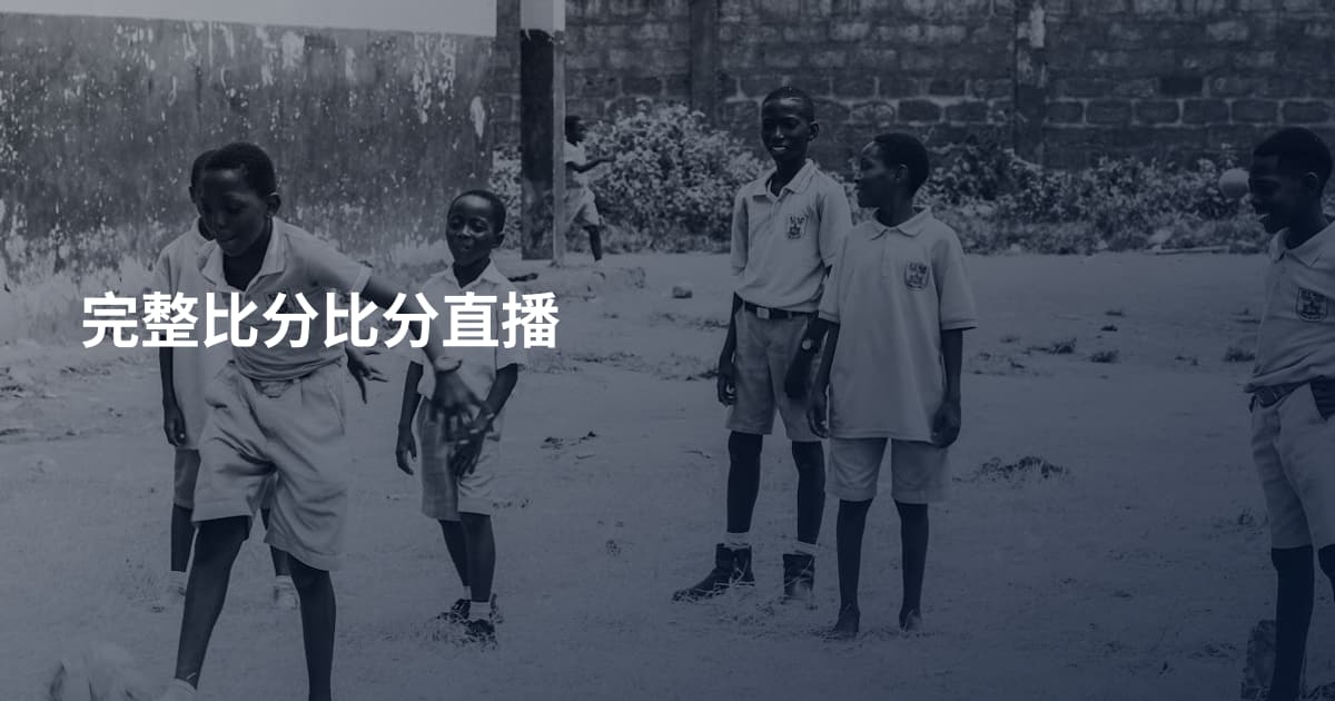 完整比分比分直播