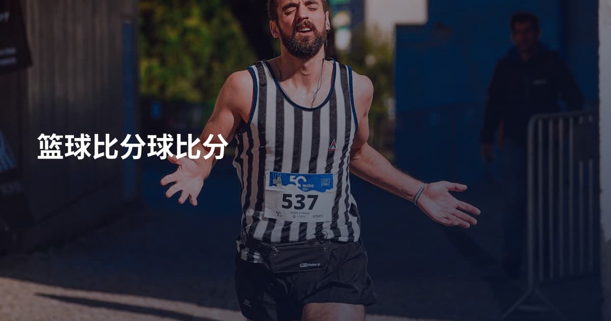 篮球比分球比分