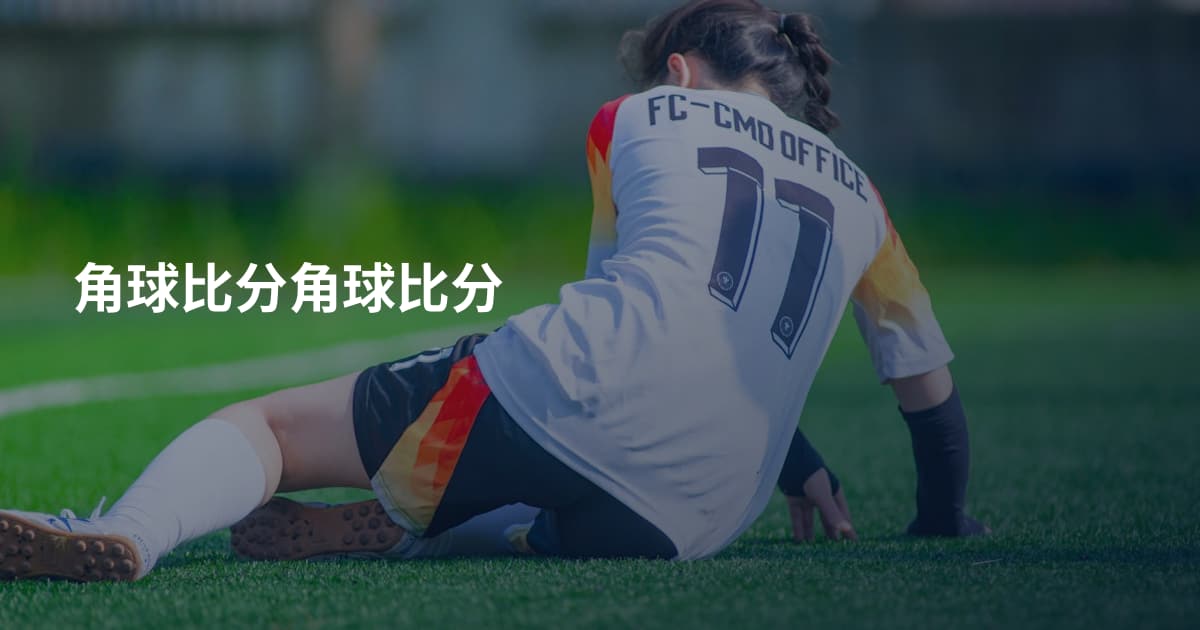 角球比分角球比分