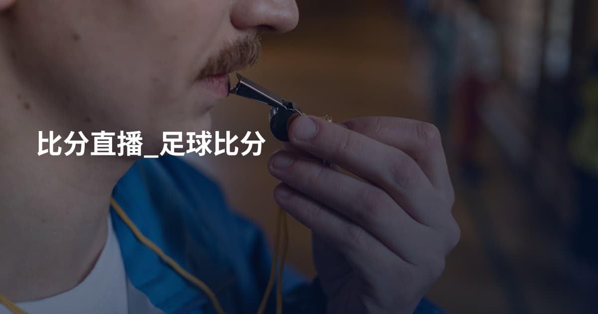比分直播_足球比分