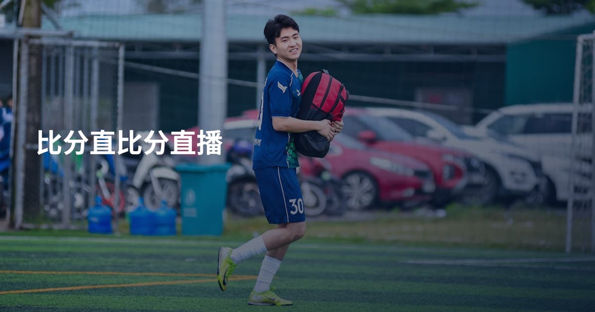 比分直比分直播