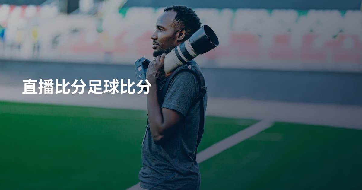 直播比分足球比分