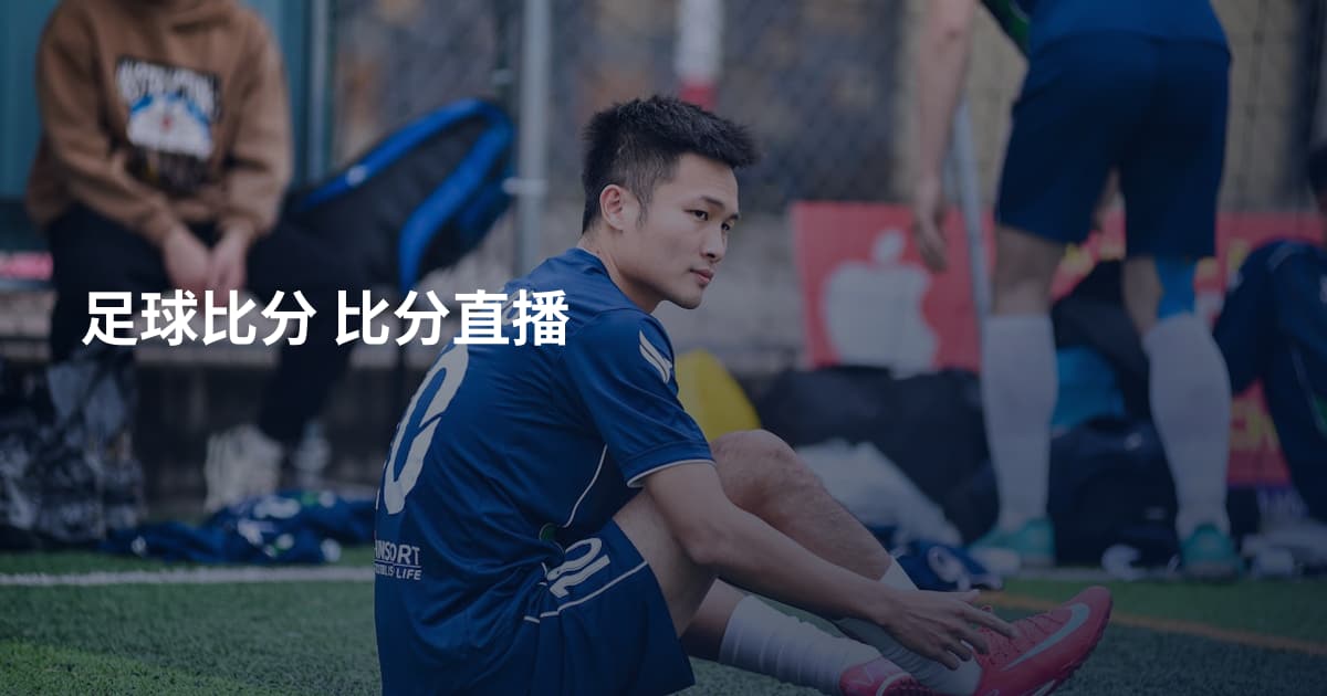 足球比分 比分直播