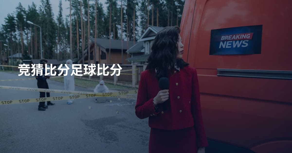 竞猜比分足球比分