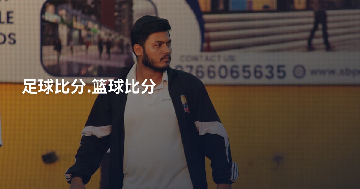 足球比分.篮球比分