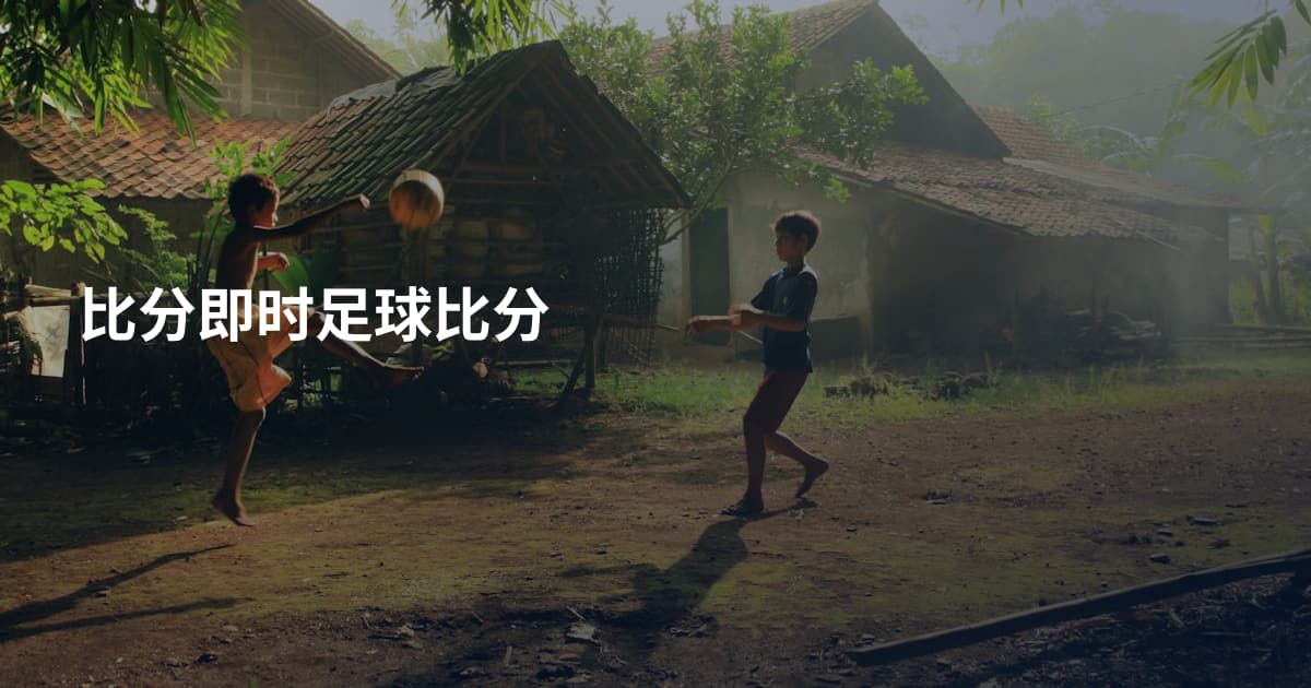 比分即时足球比分