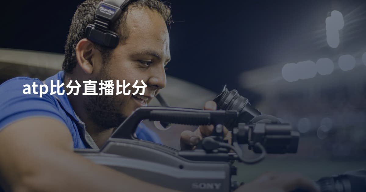atp比分直播比分