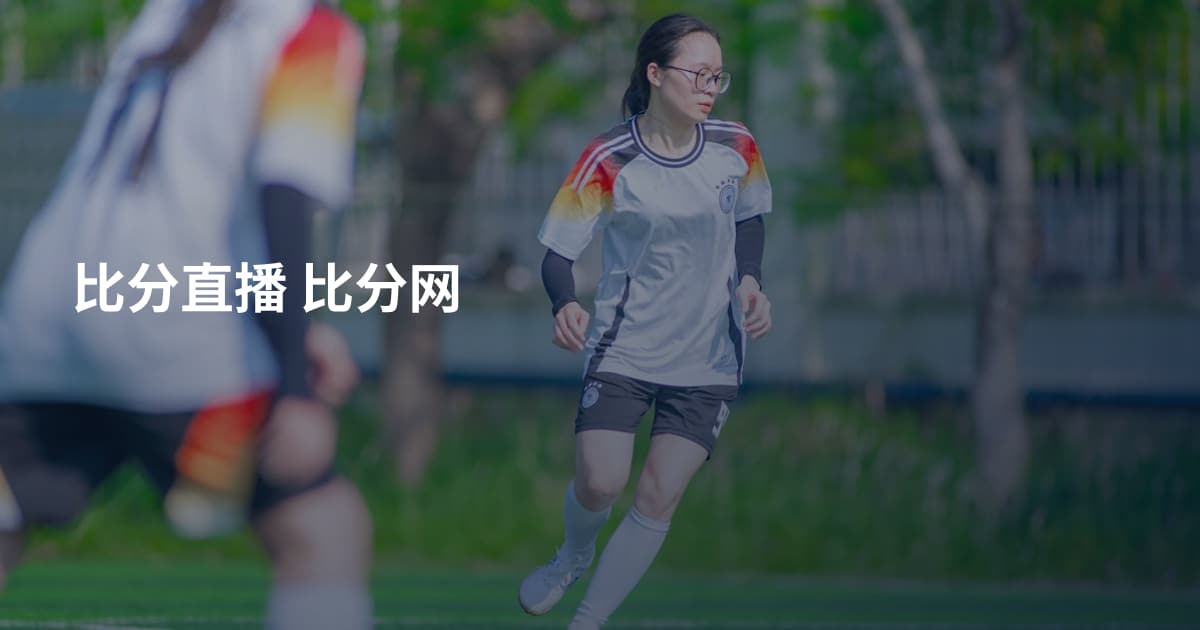 比分直播 比分网