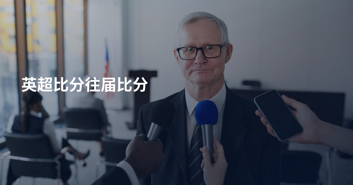 英超比分往届比分