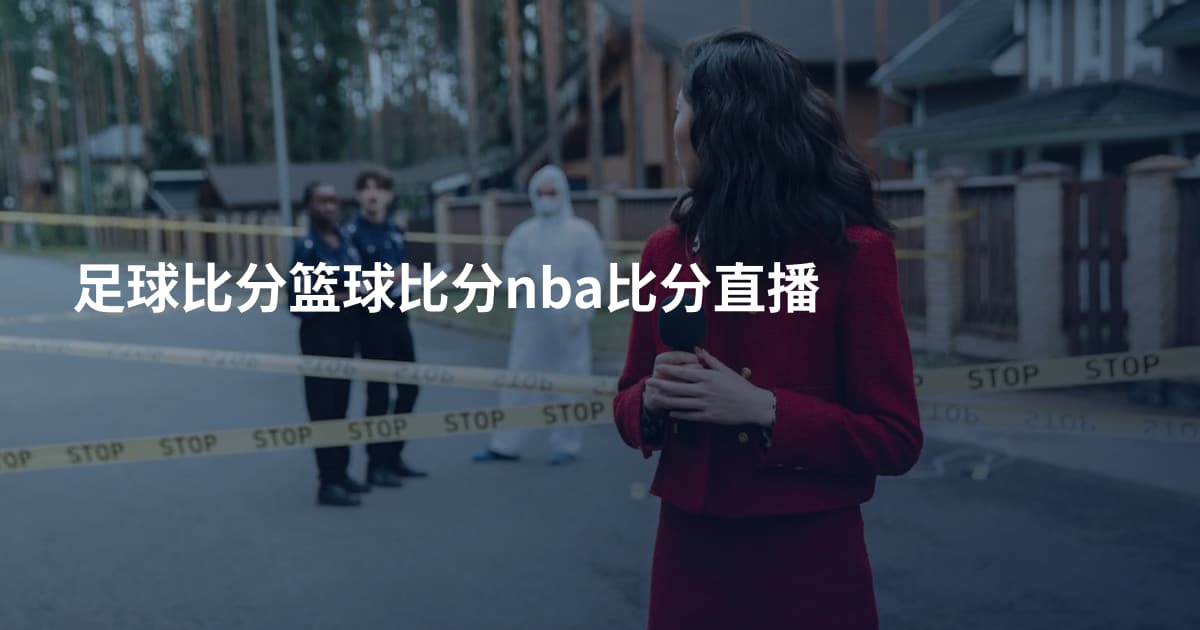 足球比分篮球比分nba比分直播