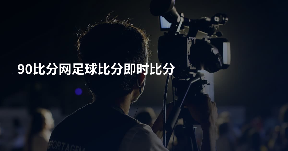 90比分网足球比分即时比分