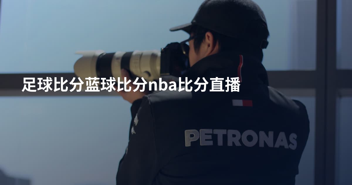 足球比分蓝球比分nba比分直播