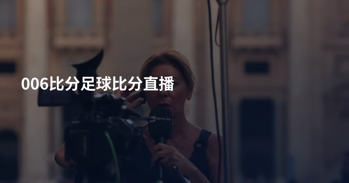 006比分足球比分直播