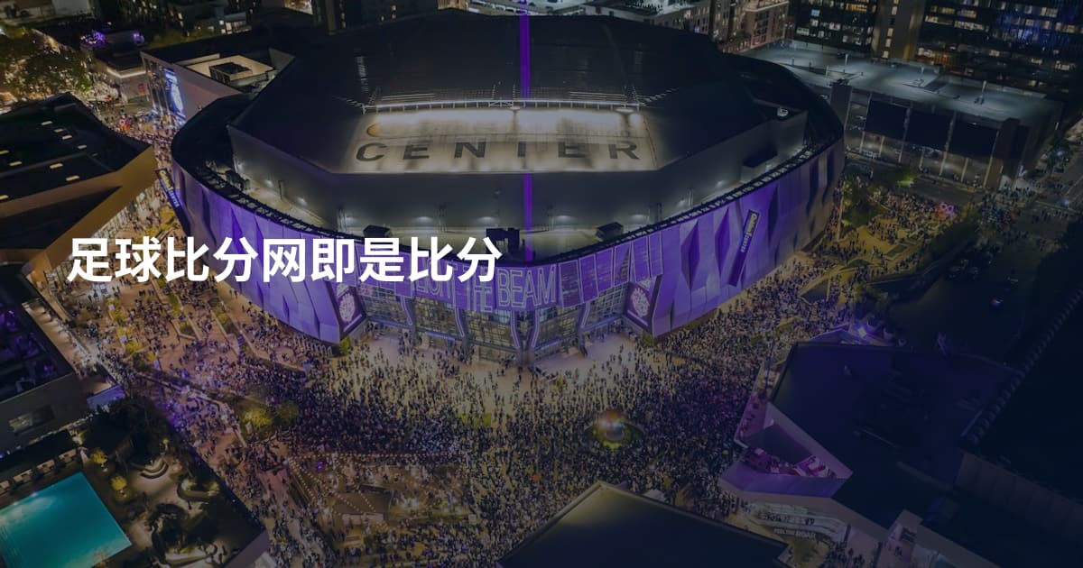 足球比分网即是比分