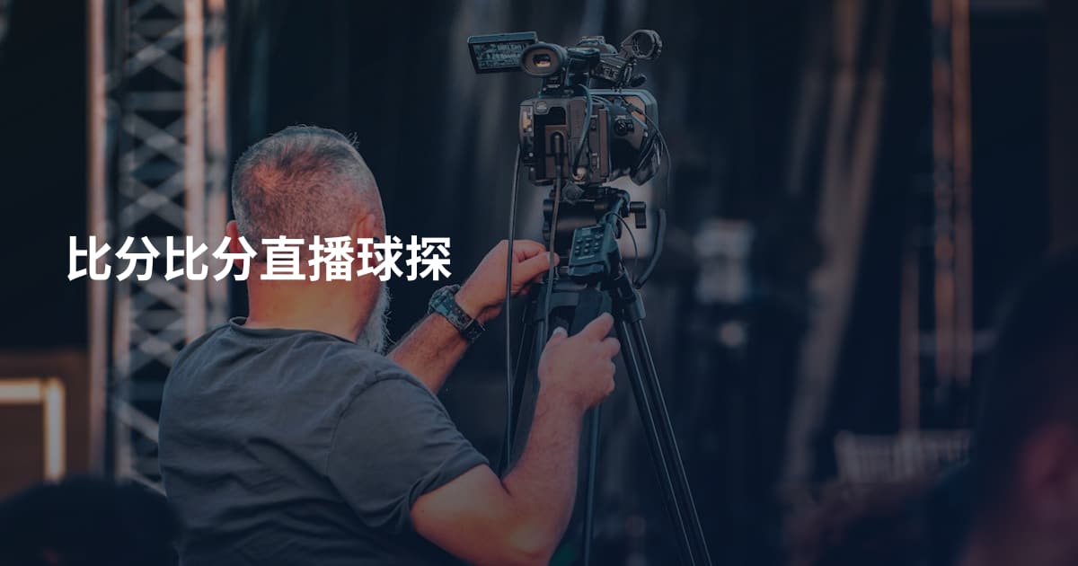 比分比分直播球探