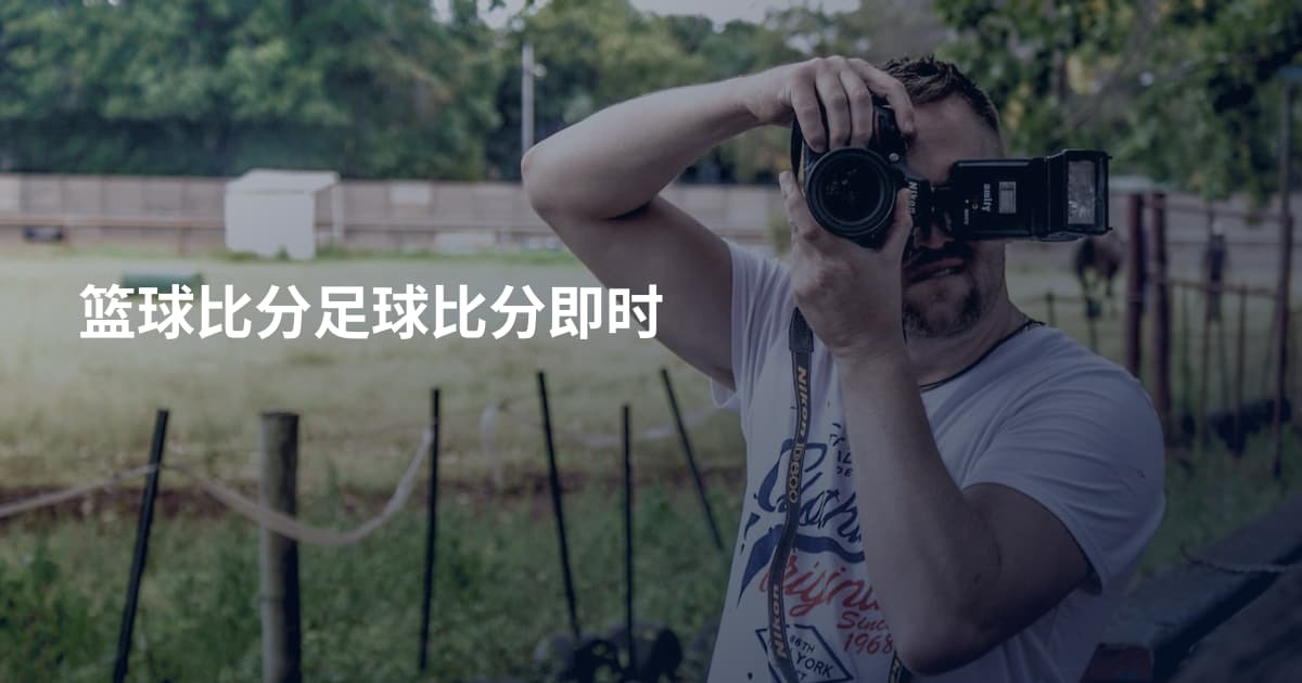 篮球比分足球比分即时