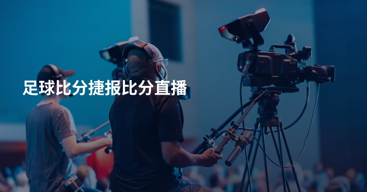足球比分捷报比分直播