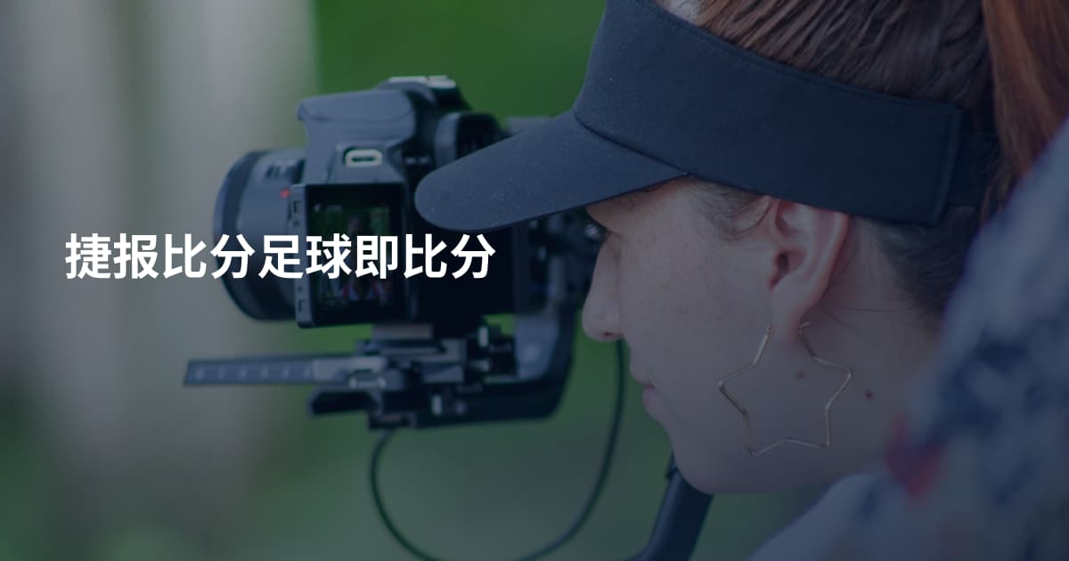 捷报比分足球即比分