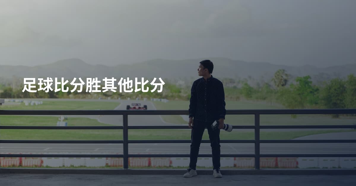 足球比分胜其他比分