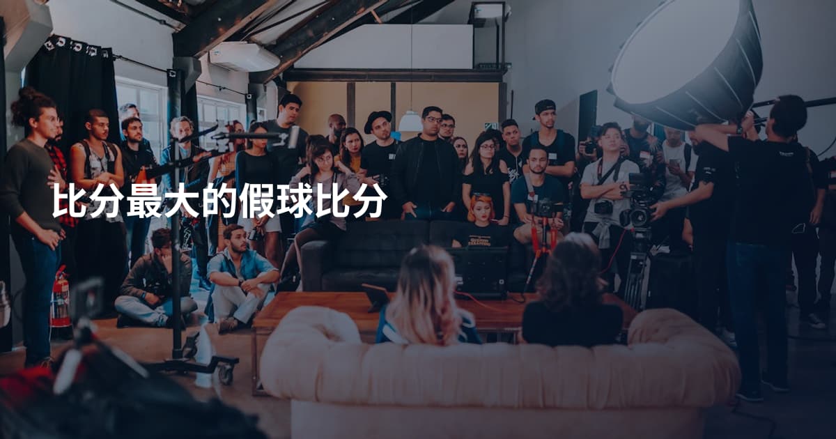 比分最大的假球比分