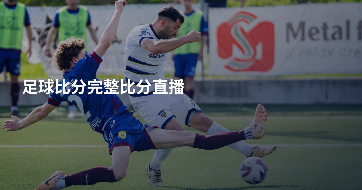 足球比分完整比分直播