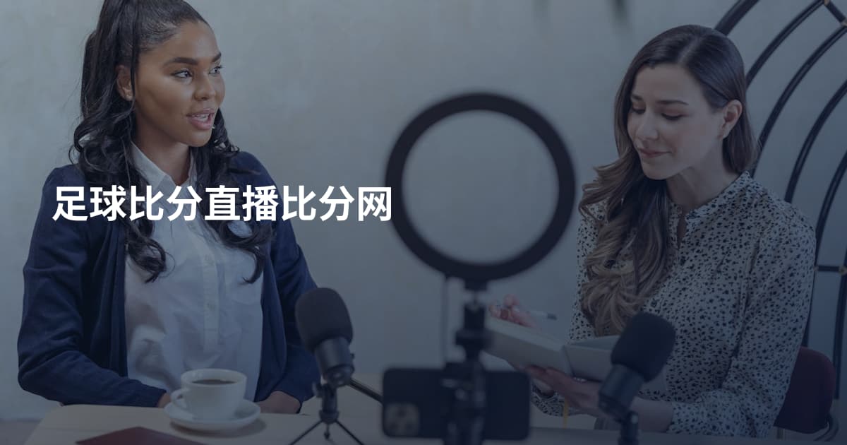 足球比分直播比分网