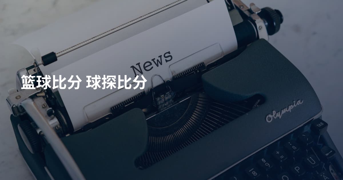 篮球比分 球探比分