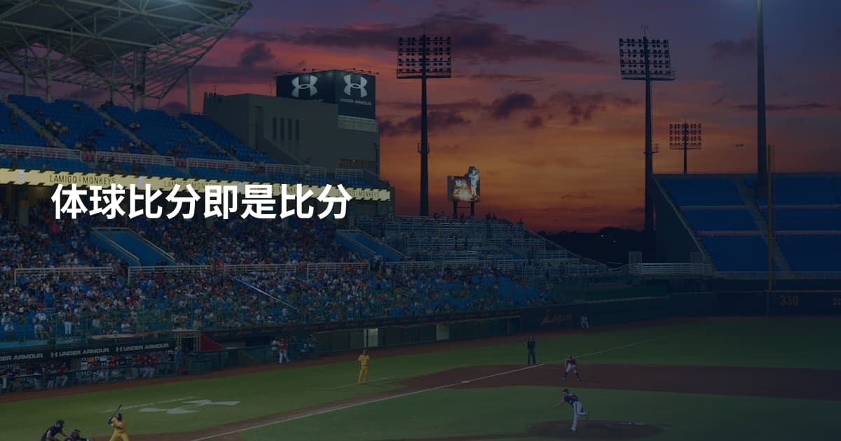 体球比分即是比分